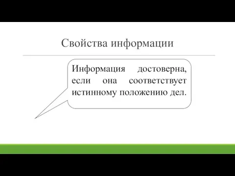 Информация достоверна, если она соответствует истинному положению дел. Свойства информации