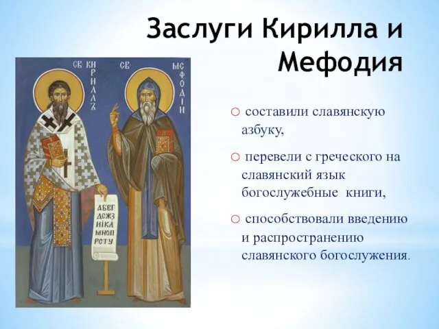 Заслуги Кирилла и Мефодия составили славянскую азбуку, перевели с греческого на