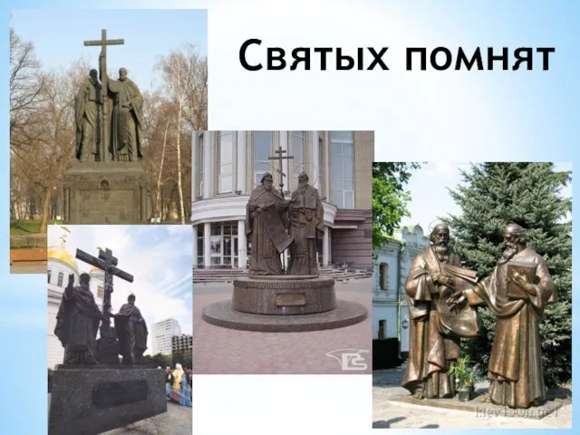 Святых помнят