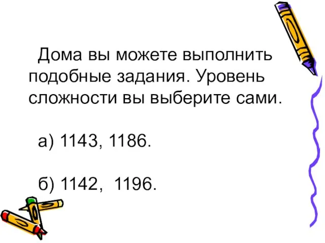 Дома вы можете выполнить подобные задания. Уровень сложности вы выберите сами.