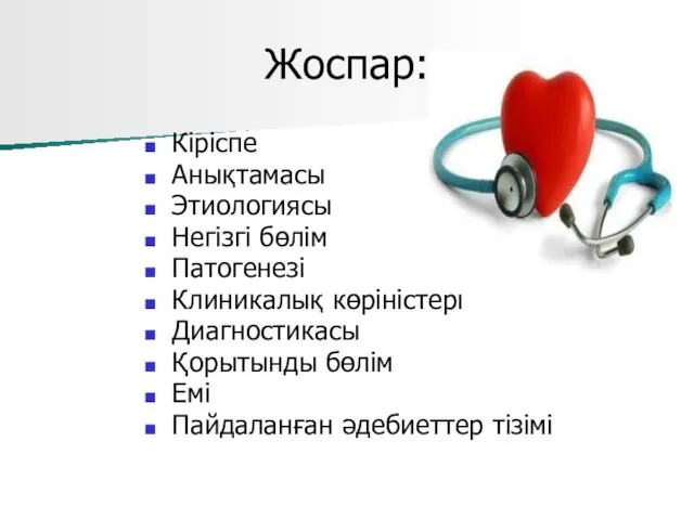 Жоспар: Кіріспе Анықтамасы Этиологиясы Негізгі бөлім Патогенезі Клиникалық көріністері Диагностикасы Қорытынды бөлім Емі Пайдаланған әдебиеттер тізімі