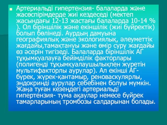 Артериальді гипертензия- балаларда және жасөспірімдерде жиі кездеседі (мектеп жасындағы 12-13 жастағы