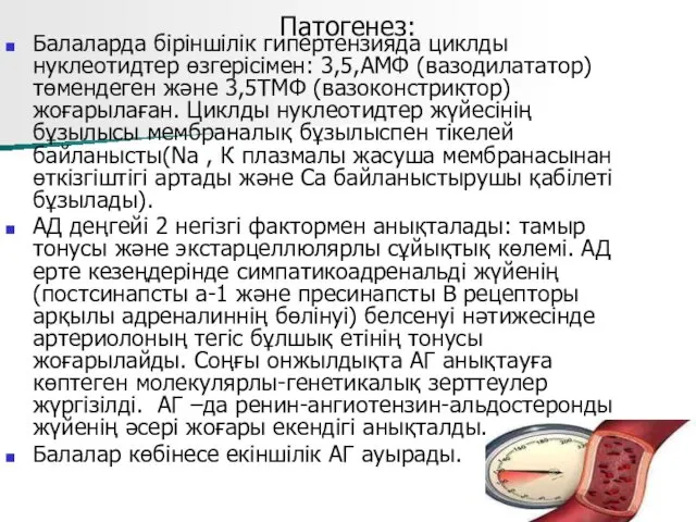 Патогенез: Балаларда біріншілік гипертензияда циклды нуклеотидтер өзгерісімен: 3,5,АМФ (вазодилататор) төмендеген және