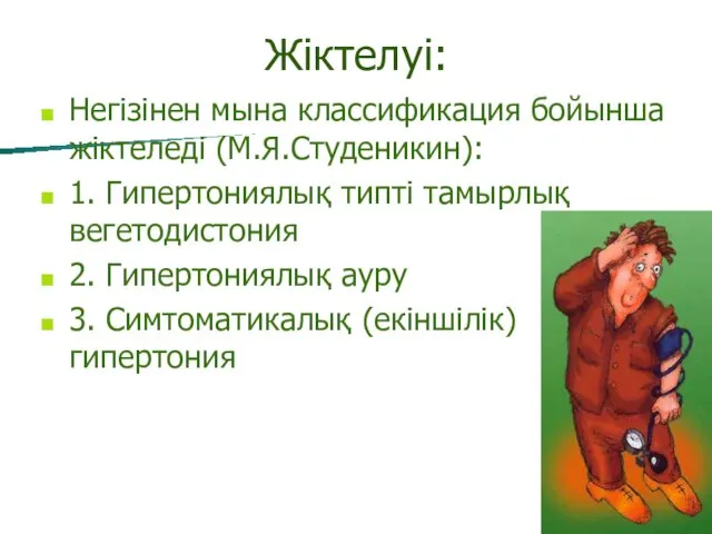 Жіктелуі: Негізінен мына классификация бойынша жіктеледі (М.Я.Студеникин): 1. Гипертониялық типті тамырлық