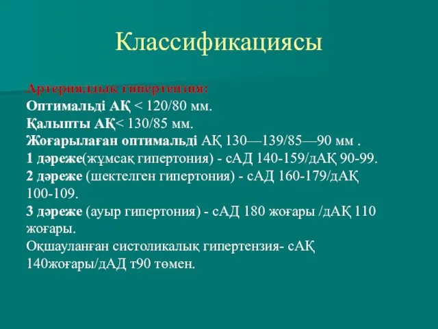 Классификациясы Артериялдық гипертензия: Оптимальді АҚ Қалыпты АҚ Жоғарылаған оптимальді АҚ 130—139/85—90