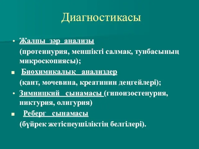 Диагностикасы Жалпы зәр анализы (протеинурия, меншікті салмақ, тунбасының микроскопиясы); Биохимикалық анализдер