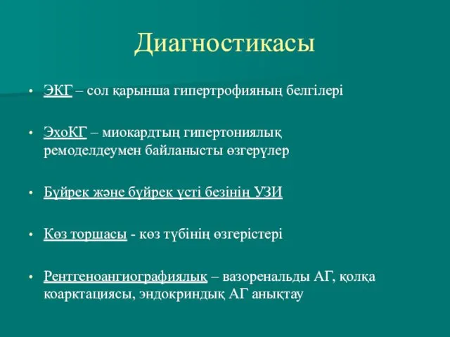 Диагностикасы ЭКГ – сол қарынша гипертрофияның белгілері ЭхоКГ – миокардтың гипертониялық