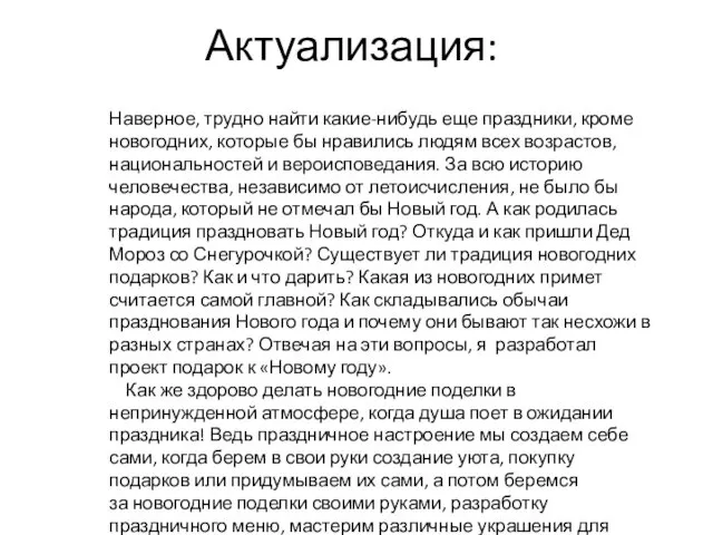 Актуализация: Наверное, трудно найти какие-нибудь еще праздники, кроме новогодних, которые бы