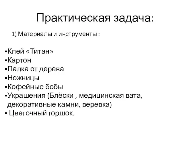 Практическая задача: 1) Материалы и инструменты : Клей «Титан» Картон Палка