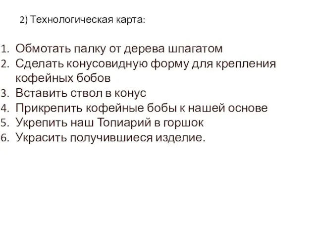 2) Технологическая карта: Обмотать палку от дерева шпагатом Сделать конусовидную форму