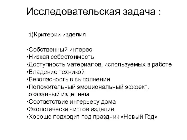 Исследовательская задача : 1)Критерии изделия Собственный интерес Низкая себестоимость Доступность материалов,