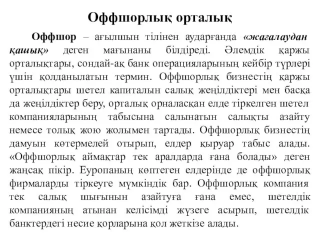 Оффшорлық орталық Оффшор – ағылшын тілінен аударғанда «жағалаудан қашық» деген мағынаны