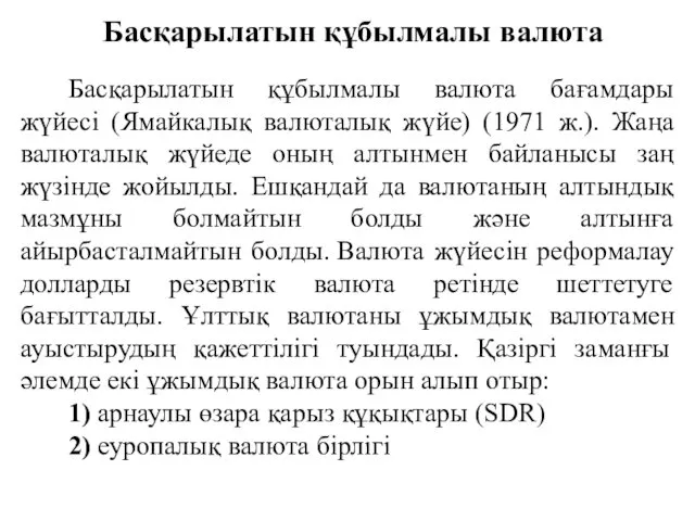 Басқарылатын құбылмалы валюта бағамдары жүйесі (Ямайкалық валюталық жүйе) (1971 ж.). Жаңа