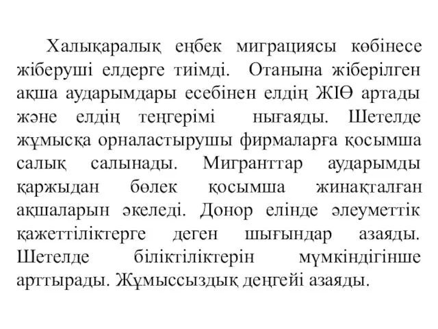 Халықаралық еңбек миграциясы көбінесе жіберуші елдерге тиімді. Отанына жіберілген ақша аударымдары