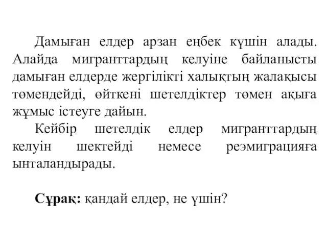 Дамыған елдер арзан еңбек күшін алады. Алайда мигранттардың келуіне байланысты дамыған