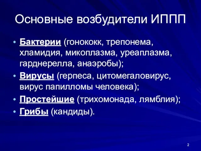 Основные возбудители ИППП Бактерии (гонококк, трепонема, хламидия, микоплазма, уреаплазма, гарднерелла, анаэробы);