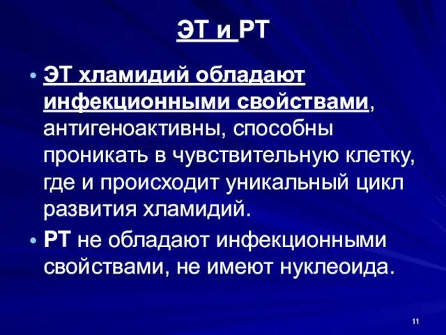 ЭТ и РТ ЭТ хламидий обладают инфекционными свойствами, антигеноактивны, способны проникать