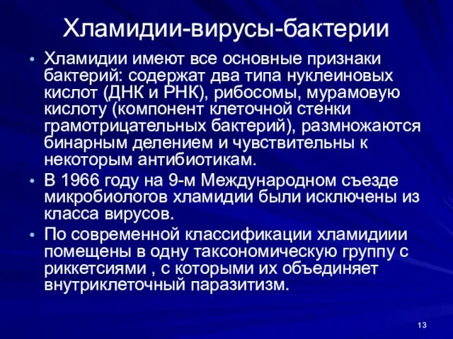 Хламидии-вирусы-бактерии Хламидии имеют все основные признаки бактерий: содержат два типа нуклеиновых