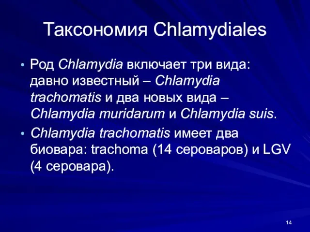 Таксономия Chlamydiales Род Chlamydia включает три вида: давно известный – Chlamydia