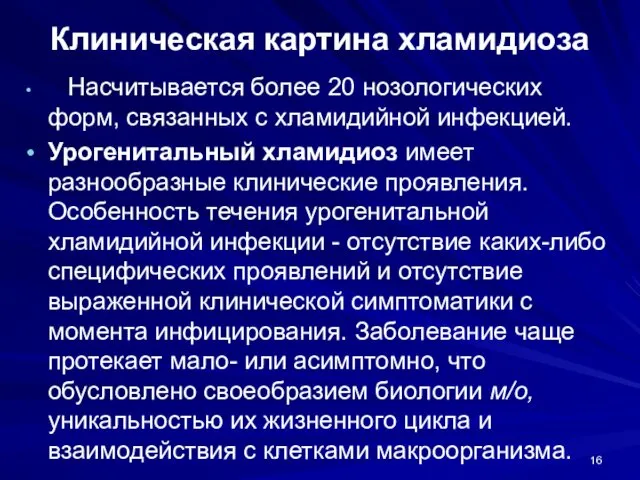 Клиническая картина хламидиоза Насчитывается более 20 нозологических форм, связанных с хламидийной