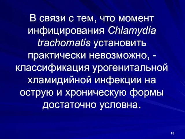 В связи с тем, что момент инфицирования Chlamydia trachomatis установить практически