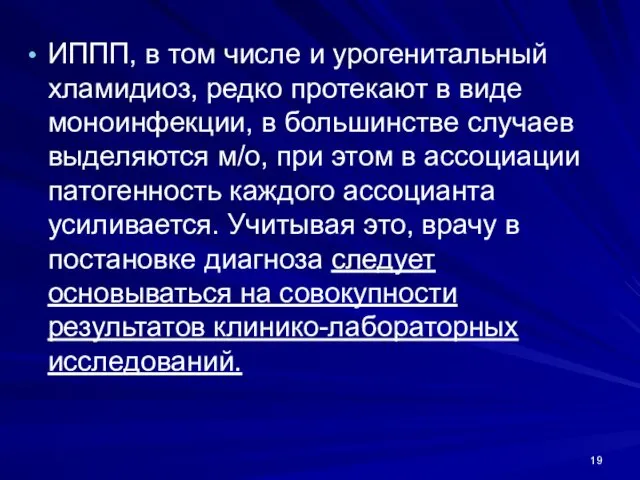 ИППП, в том числе и урогенитальный хламидиоз, редко протекают в виде