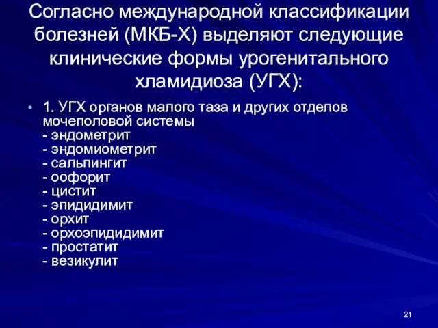 Согласно международной классификации болезней (МКБ-Х) выделяют следующие клинические формы урогенитального хламидиоза