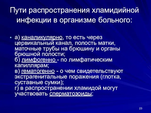 Пути распространения хламидийной инфекции в организме больного: а) каналикулярно, то есть