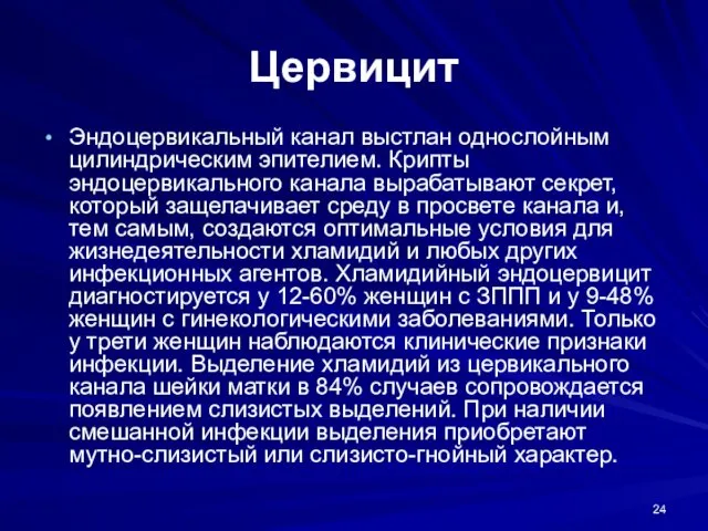 Цервицит Эндоцервикальный канал выстлан однослойным цилиндрическим эпителием. Крипты эндоцервикального канала вырабатывают