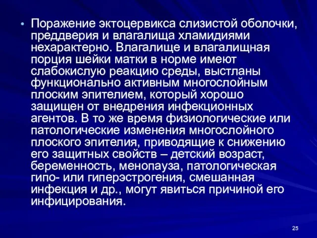 Поражение эктоцервикса слизистой оболочки, преддверия и влагалища хламидиями нехарактерно. Влагалище и