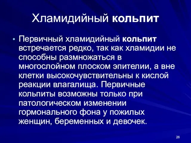 Хламидийный кольпит Первичный хламидийный кольпит встречается редко, так как хламидии не