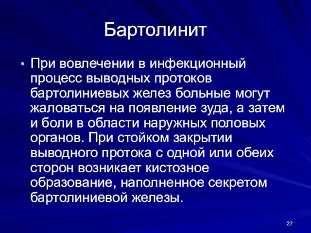 Бартолинит При вовлечении в инфекционный процесс выводных протоков бартолиниевых желез больные