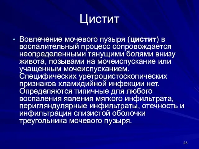 Цистит Вовлечение мочевого пузыря (цистит) в воспалительный процесс сопровождается неопределенными тянущими