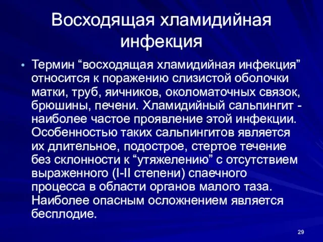 Восходящая хламидийная инфекция Термин “восходящая хламидийная инфекция” относится к поражению слизистой