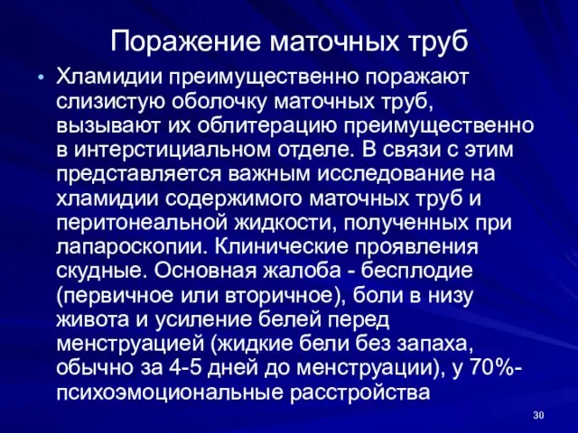 Поражение маточных труб Хламидии преимущественно поражают слизистую оболочку маточных труб, вызывают