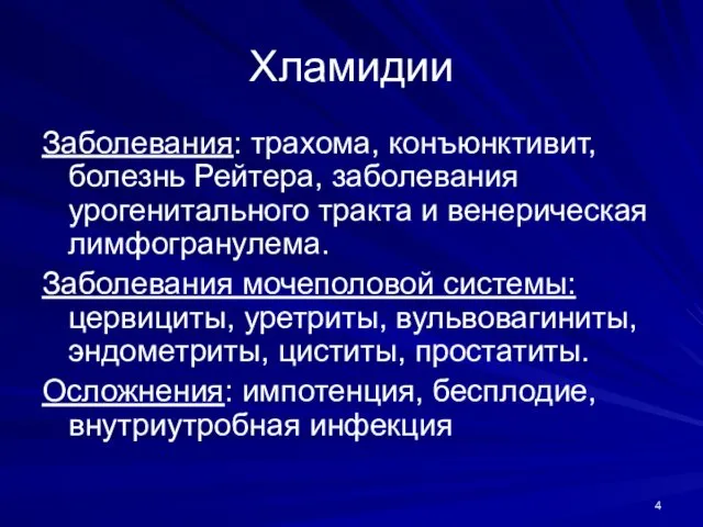 Хламидии Заболевания: трахома, конъюнктивит, болезнь Рейтера, заболевания урогенитального тракта и венерическая