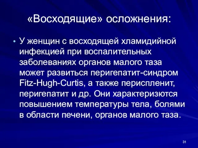 «Восходящие» осложнения: У женщин с восходящей хламидийной инфекцией при воспалительных заболеваниях