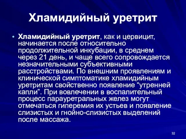 Хламидийный уретрит Хламидийный уретрит, как и цервицит, начинается после относительно продолжительной