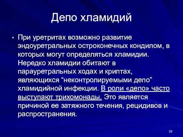 Депо хламидий При уретритах возможно развитие эндоуретральных остроконечных кондилом, в которых