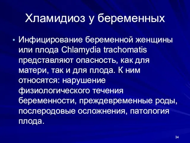 Хламидиоз у беременных Инфицирование беременной женщины или плода Chlamydia trachomatis представляют