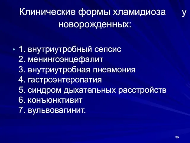 Клинические формы хламидиоза у новорожденных: 1. внутриутробный сепсис 2. менингоэнцефалит 3.