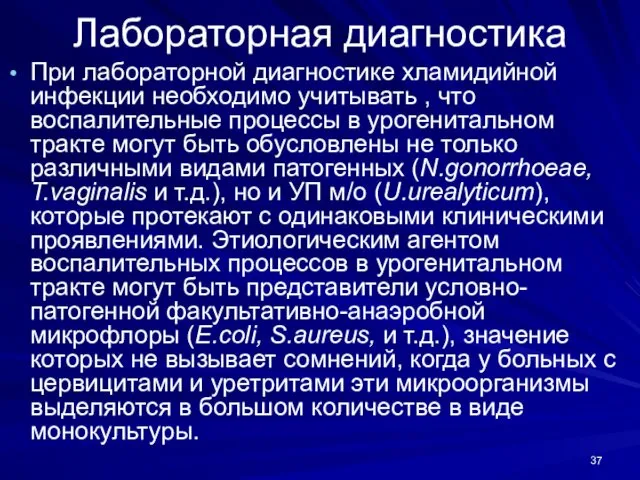 Лабораторная диагностика При лабораторной диагностике хламидийной инфекции необходимо учитывать , что