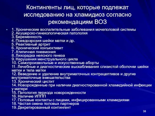 Контингенты лиц, которые подлежат исследованию на хламидиоз согласно рекомендациям ВОЗ 1.