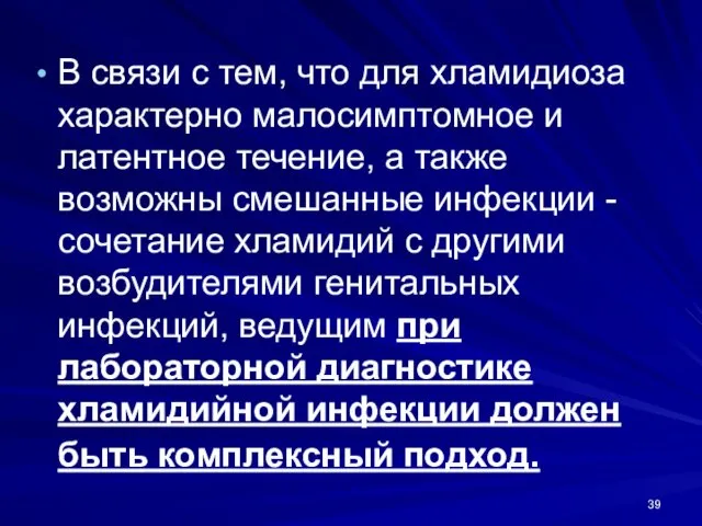 В связи с тем, что для хламидиоза характерно малосимптомное и латентное