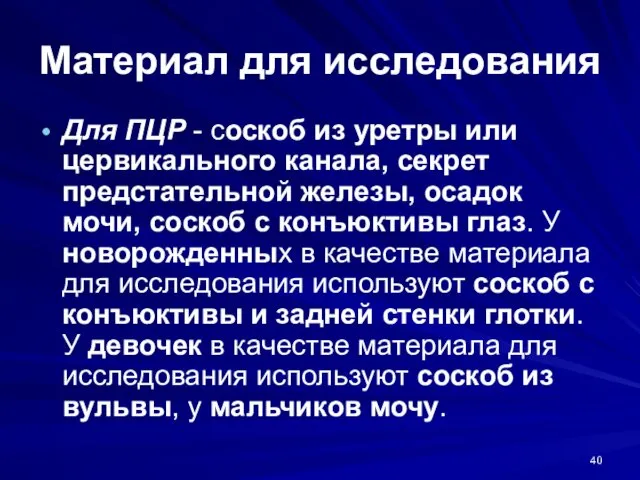 Материал для исследования Для ПЦР - соскоб из уретры или цервикального