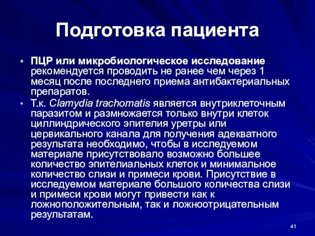 Подготовка пациента ПЦР или микробиологическое исследование рекомендуется проводить не ранее чем