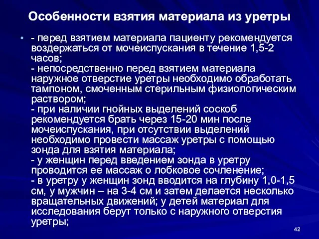 Особенности взятия материала из уретры - перед взятием материала пациенту рекомендуется