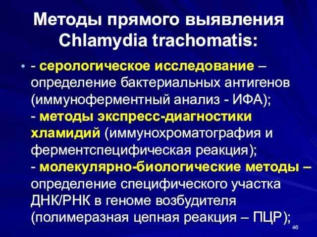 Методы прямого выявления Chlamydia trachomatis: - серологическое исследование – определение бактериальных