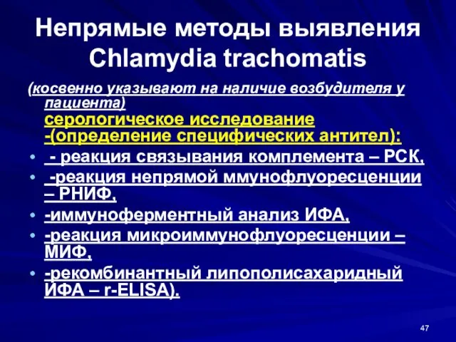 Непрямые методы выявления Chlamydia trachomatis (косвенно указывают на наличие возбудителя у