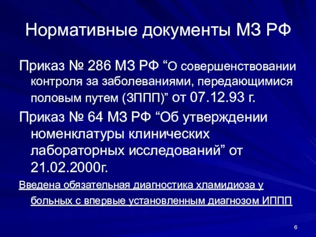 Нормативные документы МЗ РФ Приказ № 286 МЗ РФ “О совершенствовании